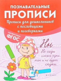 Книга Прописи для дошкольников с пословицами и поговорками на ReadRate.com книга Прописи для дошкольников с пословицами и поговорками