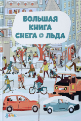 книга Большая книга снега и льда