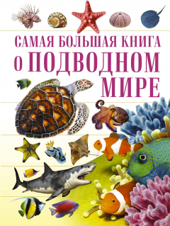 книга О подводном мире