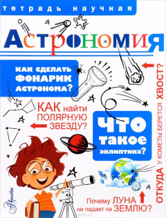 Книга Астрономия на ReadRate.com книга Астрономия