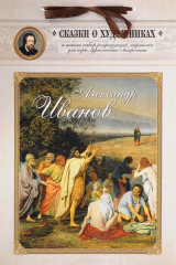 книга Александр Иванов. Сказка о художнике и его главной картине