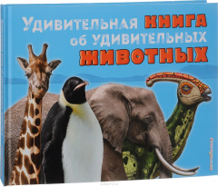 Книга Удивительная книга об удивительных животных на ReadRate.com книга Удивительная книга об удивительных животных