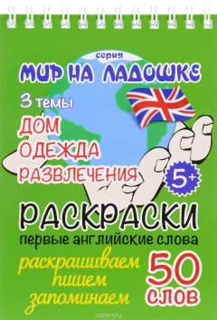 Книга Дом. Одежда. Развлечения (раскраски, первые английские слова) на ReadRate.com книга Дом. Одежда. Развлечения (раскраски, первые английские слова)