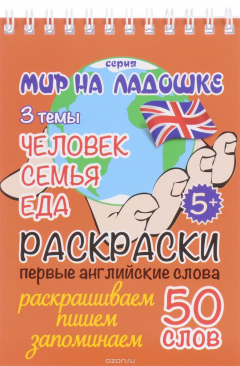 Книга Человек. Семья. Еда (раскраски, первые английские слова) на ReadRate.com книга Человек. Семья. Еда (раскраски, первые английские слова)