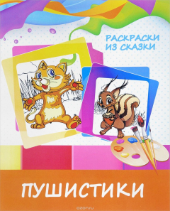 Книга Пушистики на ReadRate.com книга Пушистики