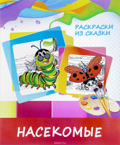 Книга Насекомые на ReadRate.com книга Насекомые