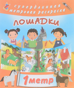 Книга Лошадки на ReadRate.com книга Лошадки