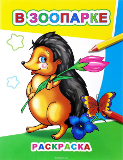 Книга В зоопарке. Раскраска на ReadRate.com книга В зоопарке. Раскраска