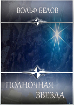 Книга Полночная звезда. Сборник на ReadRate.com книга Полночная звезда. Сборник