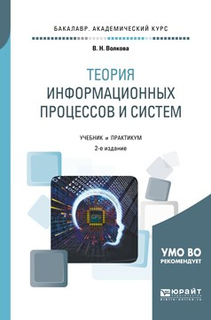 Книга Теория информационных процессов и систем 2-е изд., пер. и доп. Учебник и практикум для академического бакалавриата на ReadRate.com книга Теория информационных процессов и систем 2-е изд., пер. и доп. Учебник и практикум для академического бакалавриата