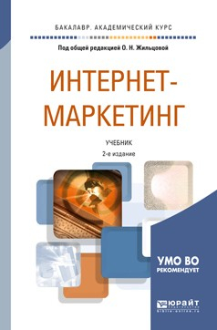 Книга Интернет-маркетинг 2-е изд., пер. и доп. Учебник для академического бакалавриата на ReadRate.com книга Интернет-маркетинг 2-е изд., пер. и доп. Учебник для академического бакалавриата