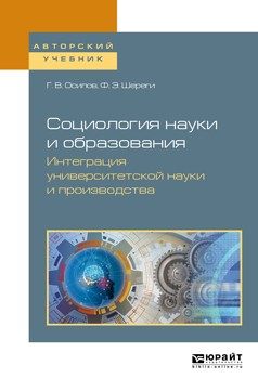 Книга Социология науки и образования. Интеграция университетской науки и производства. Учебное пособие для вузов на ReadRate.com книга Социология науки и образования. Интеграция университетской науки и производства. Учебное пособие для вузов
