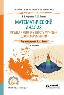 Книга Математический анализ. Предел и непрерывность функции одной переменной 2-е изд., пер. и доп. Учебное пособие для СПО на ReadRate.com книга Математический анализ. Предел и непрерывность функции одной переменной 2-е изд., пер. и доп. Учебное пособие для СПО