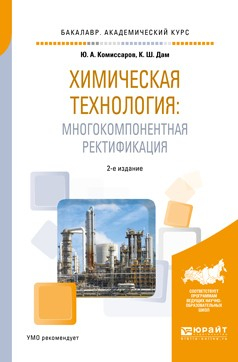 Книга Химическая технология: многокомпонентная ректификация 2-е изд., пер. и доп. Учебное пособие для академического бакалавриата на ReadRate.com книга Химическая технология: многокомпонентная ректификация 2-е изд., пер. и доп. Учебное пособие для академического бакалавриата