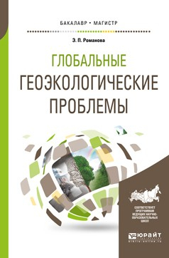 Книга Глобальные геоэкологические проблемы. Учебное пособие для бакалавриата и магистратуры на ReadRate.com книга Глобальные геоэкологические проблемы. Учебное пособие для бакалавриата и магистратуры
