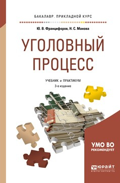 Книга Уголовный процесс 3-е изд., пер. и доп. Учебник и практикум для прикладного бакалавриата на ReadRate.com книга Уголовный процесс 3-е изд., пер. и доп. Учебник и практикум для прикладного бакалавриата
