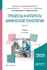 книга Процессы и аппараты химической технологии. В 5 ч. Часть 2 2-е изд., пер. и доп. Учебник для академического бакалавриата