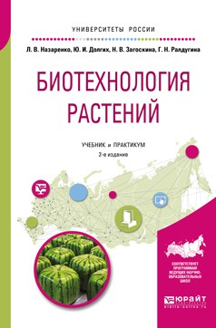 Книга Биотехнология растений 2-е изд., испр. и доп. Учебник и практикум для бакалавриата и магистратуры на ReadRate.com книга Биотехнология растений 2-е изд., испр. и доп. Учебник и практикум для бакалавриата и магистратуры