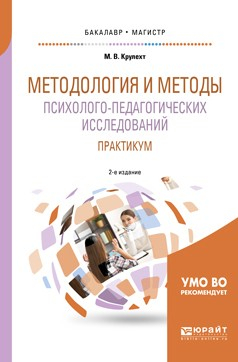 Книга Методология и методы психолого-педагогических исследований. Практикум 2-е изд., пер. и доп. Учебное пособие для бакалавриата и магистратуры на ReadRate.com книга Методология и методы психолого-педагогических исследований. Практикум 2-е изд., пер. и доп. Учебное пособие для бакалавриата и магистратуры