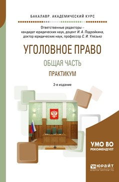 Книга Уголовное право. Общая часть. Практикум 2-е изд., пер. и доп. Учебное пособие для академического бакалавриата на ReadRate.com книга Уголовное право. Общая часть. Практикум 2-е изд., пер. и доп. Учебное пособие для академического бакалавриата