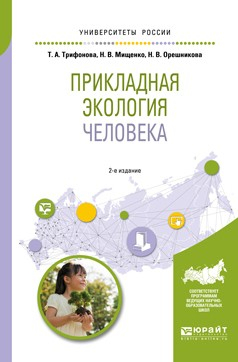 Книга Прикладная экология человека 2-е изд., испр. и доп. Учебное пособие для вузов на ReadRate.com книга Прикладная экология человека 2-е изд., испр. и доп. Учебное пособие для вузов