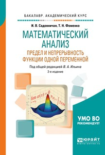 Книга Математический анализ. Предел и непрерывность функции одной переменной 2-е изд., пер. и доп. Учебное пособие для академического бакалавриата на ReadRate.com книга Математический анализ. Предел и непрерывность функции одной переменной 2-е изд., пер. и доп. Учебное пособие для академического бакалавриата