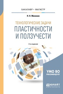 Книга Технологические задачи пластичности и ползучести 2-е изд., испр. и доп. Учебное пособие для бакалавриата и магистратуры на ReadRate.com книга Технологические задачи пластичности и ползучести 2-е изд., испр. и доп. Учебное пособие для бакалавриата и магистратуры