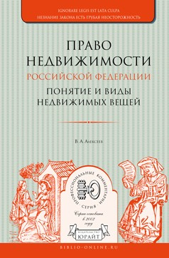 Книга Право недвижимости Российской Федерации. Понятие и виды недвижимых вещей. Практическое пособие на ReadRate.com книга Право недвижимости Российской Федерации. Понятие и виды недвижимых вещей. Практическое пособие