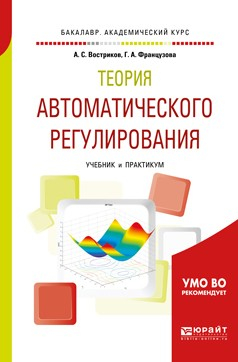 Книга Теория автоматического регулирования. Учебник и практикум для академического бакалавриата на ReadRate.com книга Теория автоматического регулирования. Учебник и практикум для академического бакалавриата