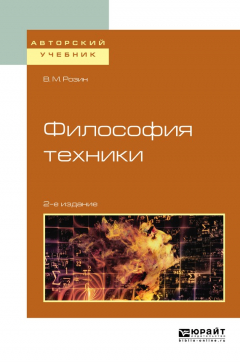 Книга Философия техники 2-е изд., испр. и доп. Учебное пособие для вузов на ReadRate.com книга Философия техники 2-е изд., испр. и доп. Учебное пособие для вузов