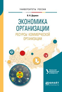 Книга Экономика организации. Ресурсы коммерческой организации. Учебное пособие для академического бакалавриата на ReadRate.com книга Экономика организации. Ресурсы коммерческой организации. Учебное пособие для академического бакалавриата