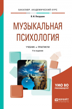 Книга Музыкальная психология 4-е изд., пер. и доп. Учебник и практикум для академического бакалавриата на ReadRate.com книга Музыкальная психология 4-е изд., пер. и доп. Учебник и практикум для академического бакалавриата