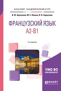 Книга Французский язык. A2-b1 2-е изд., испр. и доп. Учебное пособие для академического бакалавриата на ReadRate.com книга Французский язык. A2-b1 2-е изд., испр. и доп. Учебное пособие для академического бакалавриата