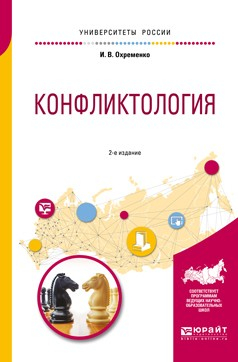 Книга Конфликтология 2-е изд., пер. и доп. Учебное пособие для вузов на ReadRate.com книга Конфликтология 2-е изд., пер. и доп. Учебное пособие для вузов