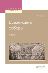 Книга Вселенские соборы в 2 ч. Ч. 1 на ReadRate.com книга Вселенские соборы в 2 ч. Ч. 1
