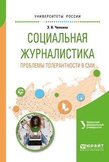 Книга Социальная журналистика. Проблемы толерантности в сми. Учебное пособие для вузов на ReadRate.com книга Социальная журналистика. Проблемы толерантности в сми. Учебное пособие для вузов