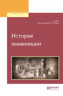 Книга История инквизиции на ReadRate.com книга История инквизиции