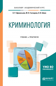 Книга Криминология. Учебник и практикум для академического бакалавриата на ReadRate.com книга Криминология. Учебник и практикум для академического бакалавриата