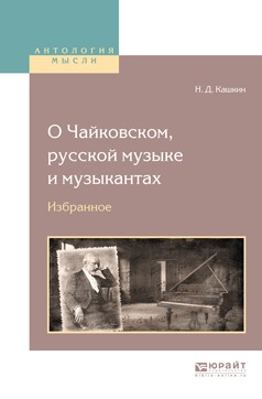 Книга О чайковском, русской музыке и музыкантах. Избранное на ReadRate.com книга О чайковском, русской музыке и музыкантах. Избранное