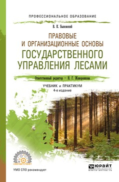 Книга Правовые и организационные основы государственного управления лесами 4-е изд., пер. и доп. Учебник и практикум для СПО на ReadRate.com книга Правовые и организационные основы государственного управления лесами 4-е изд., пер. и доп. Учебник и практикум для СПО