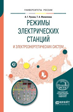 Книга Режимы электрических станций и электроэнергетических систем. Учебное пособие для вузов на ReadRate.com книга Режимы электрических станций и электроэнергетических систем. Учебное пособие для вузов