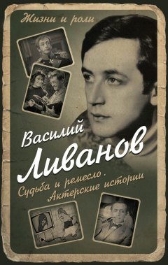 Книга Судьба и ремесло. Актерские истории на ReadRate.com книга Судьба и ремесло. Актерские истории