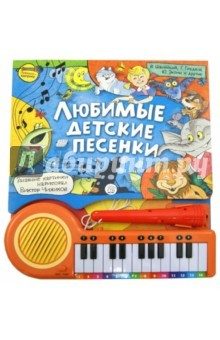 книга Пианино-караоке. Любимые детские песенки