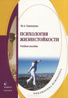 Книга Психология жизнестойкости. Учебное пособие на ReadRate.com книга Психология жизнестойкости. Учебное пособие