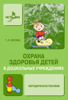 Книга Охрана здоровья детей в дошкольном учреждении на ReadRate.com книга Охрана здоровья детей в дошкольном учреждении