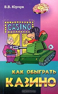 Книга Как обыграть казино на ReadRate.com книга Как обыграть казино