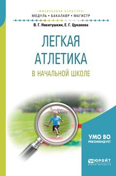 Книга Легкая атлетика в начальной школе. Учебное пособие для бакалавриата и магистратуры на ReadRate.com книга Легкая атлетика в начальной школе. Учебное пособие для бакалавриата и магистратуры