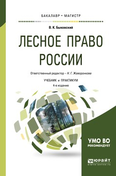 Книга Лесное право России 4-е изд., пер. и доп. Учебник и практикум для бакалавриата и магистратуры на ReadRate.com книга Лесное право России 4-е изд., пер. и доп. Учебник и практикум для бакалавриата и магистратуры