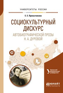 Книга Социокультурный дискурс автобиографической прозы н. А. Дуровой. Учебное пособие для вузов на ReadRate.com книга Социокультурный дискурс автобиографической прозы н. А. Дуровой. Учебное пособие для вузов