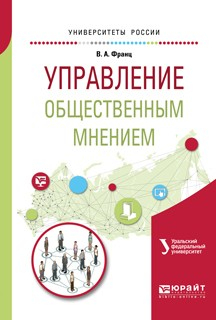 Книга Управление общественным мнением. Учебное пособие для академического бакалавриата на ReadRate.com книга Управление общественным мнением. Учебное пособие для академического бакалавриата